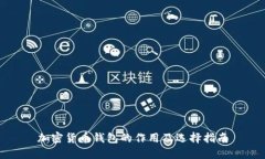 加密货币钱包的作用及选