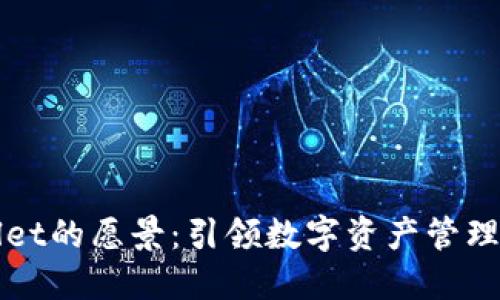 TPWallet的愿景：引领数字资产管理的未来