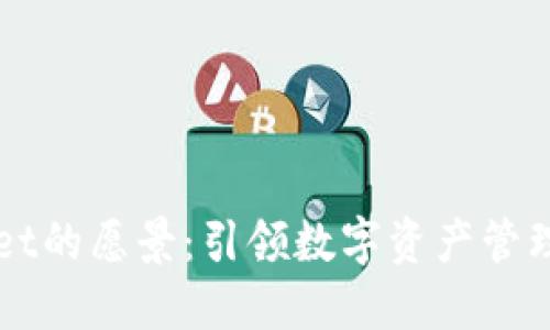 TPWallet的愿景：引领数字资产管理的未来