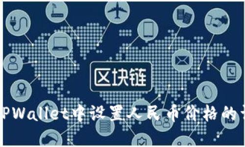 如何在TPWallet中设置人民币价格的详细指南