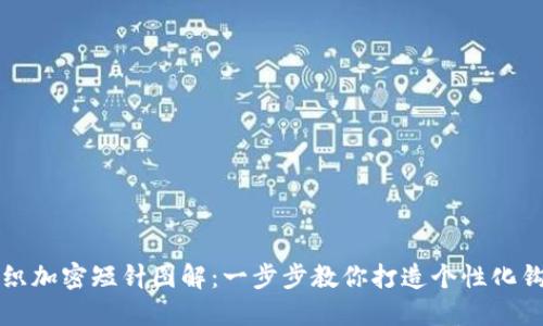 钱包钩织加密短针图解：一步步教你打造个性化钩针钱包