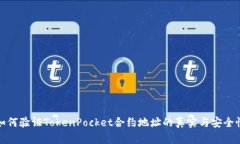 如何验证TokenPocket合约地址