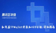 如何在TPWallet中添加ARB公链