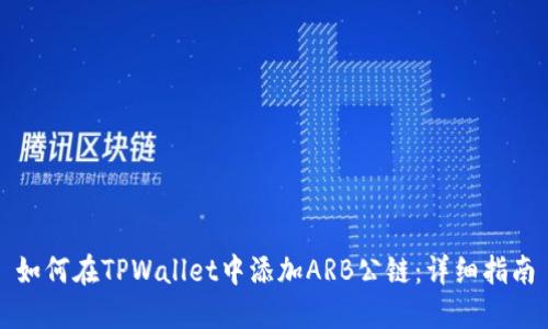 如何在TPWallet中添加ARB公链：详细指南