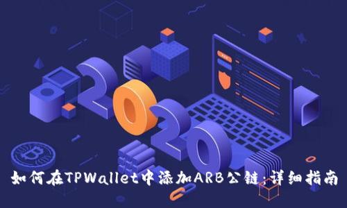 如何在TPWallet中添加ARB公链：详细指南