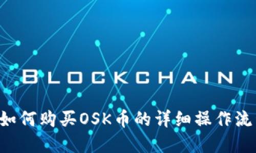 TP Wallet中如何购买OSK币的详细操作流程和视频讲解