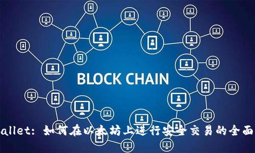 TPWallet: 如何在以太坊上进行安全交易的全面指南