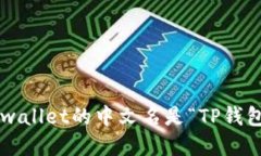 tpwallet的中文名是“TP钱包
