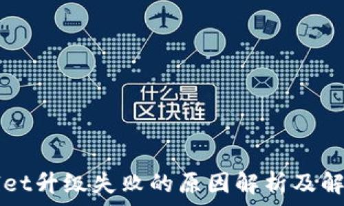   
TPWallet升级失败的原因解析及解决方案