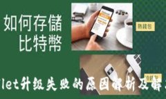   TPWallet升级失败的原因解