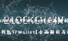 1. 什么是WAX钱包TPWallet？全