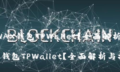 1. 什么是WAX钱包TPWallet？全面解析与操作指南

什么是WAX钱包TPWallet？全面解析与操作指南