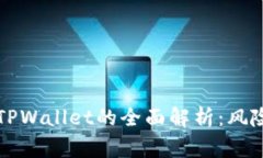 山寨版TPWallet的全面解析：