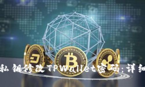 如何使用私钥修改TPWallet密码：详细操作指南