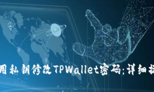 如何使用私钥修改TPWallet密码：详细操作指南