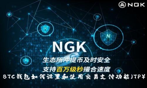 BTC钱包如何设置和使用交易支付功能（TP）