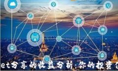 tpwallet分享的收益分析：你