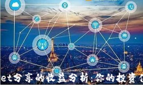 
tpwallet分享的收益分析：你的投资值得吗？