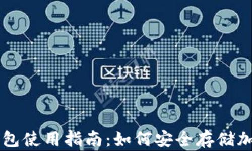 
TP冷钱包使用指南：如何安全存储加密货币