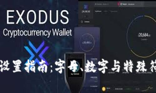 tpwallet密码设置指南：字母、数字与特殊符号的最佳实践