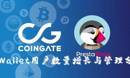 TPWallet用户数量增长与管理分析