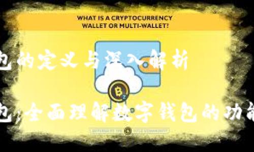 数字钱包的定义与深入解析

数字钱包：全面理解数字钱包的功能与应用