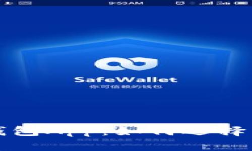 数字加密钱包App：如何选择与使用指南