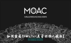 如何查看TPWallet是否被他人