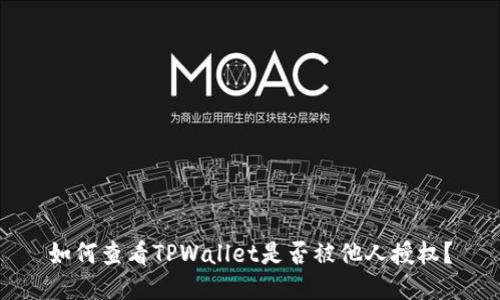 如何查看TPWallet是否被他人授权？