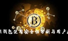 TP新钱包使用安全性分析与