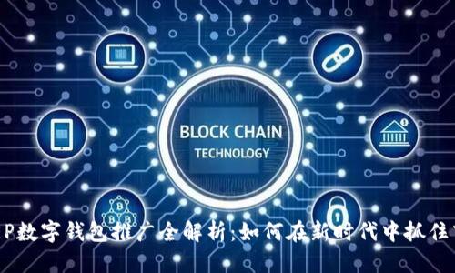 DCEP数字钱包推广全解析：如何在新时代中抓住商机