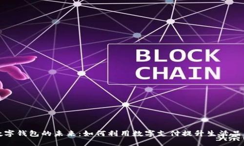 数字钱包的未来：如何利用数字支付提升生活品质