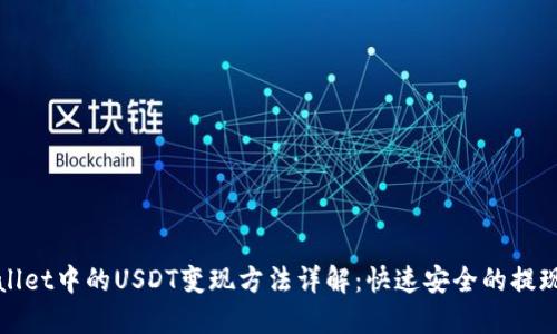 TPWallet中的USDT变现方法详解：快速安全的提现流程