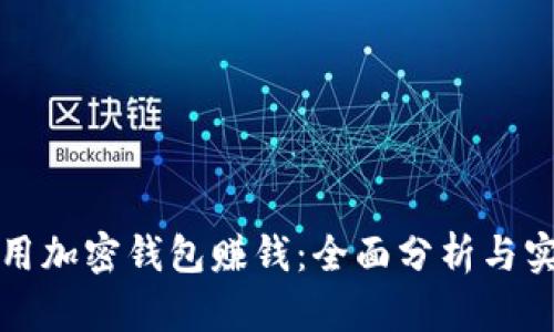 如何利用加密钱包赚钱：全面分析与实用技巧