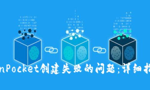 如何解决TokenPocket创建失败的问题：详细指南与解决方案