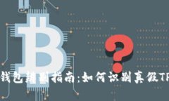 TP假钱包辨别指南：如何识