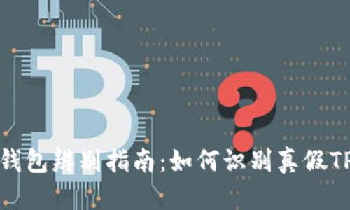 TP假钱包辨别指南：如何识别真假TP钱包