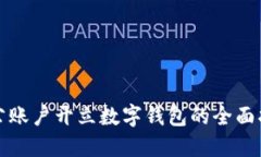 对公账户开立数字钱包的