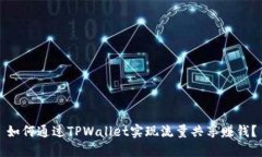 如何通过TPWallet实现流量共