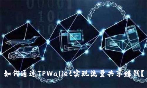 如何通过TPWallet实现流量共享赚钱？