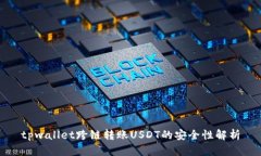 tpwallet跨链转账USDT的安全