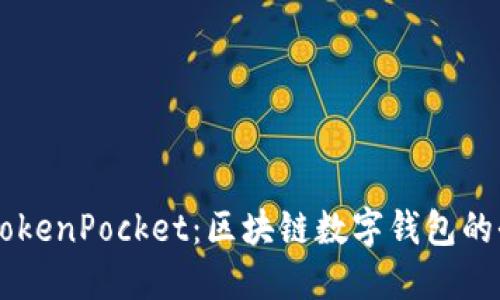 ### TokenPocket：区块链数字钱包的全能助手