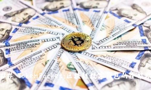 ### TokenPocket：区块链数字钱包的全能助手