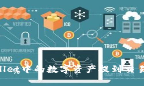 如何将TPWallet中的数字资产提到交易所：详细指南