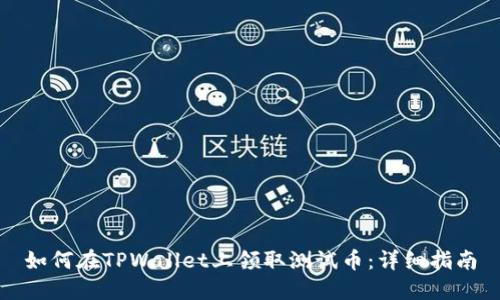 如何在TPWallet上领取测试币：详细指南