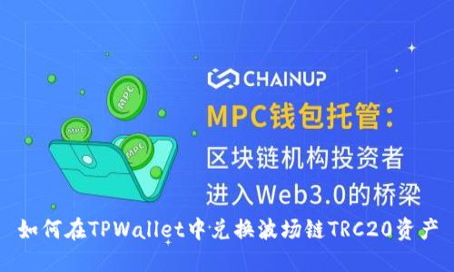 如何在TPWallet中兑换波场链TRC20资产