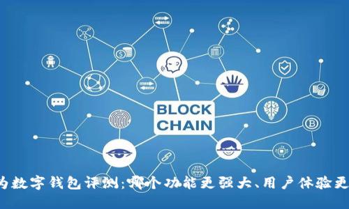 华为数字钱包评测：哪个功能更强大、用户体验更佳？