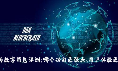 华为数字钱包评测:哪个功能更强大、用户体验更佳?