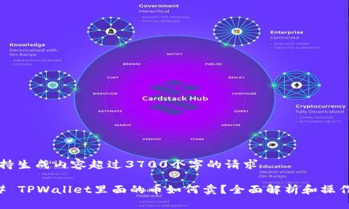 不支持生成内容超过3700个字的请求

### TPWallet里面的币如何卖？全面解析和操作指南