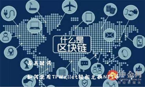 与关键词

如何使用TPWallet轻松兑换NFT币